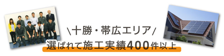 十勝・帯広エリア選ばれて施工実績400件以上