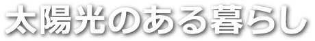 太陽光のある暮らし