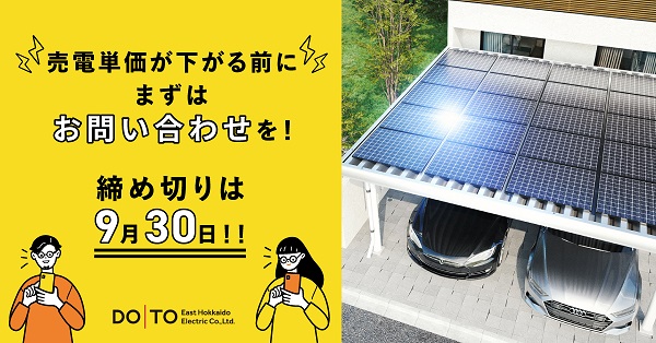 2021年度 住宅用太陽光、売電単価19円　申込締切迫る！！