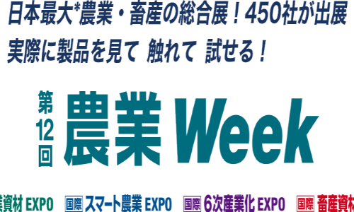 日本最大の農業展示会【第12回 農業Week】出展決定！！